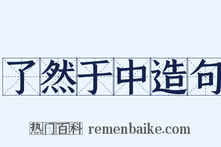 了然于中造句是什么意思的图片